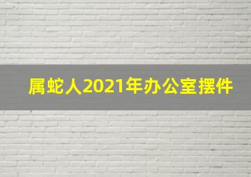 属蛇人2021年办公室摆件