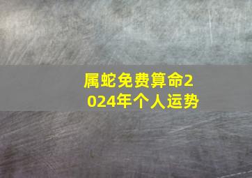 属蛇免费算命2024年个人运势