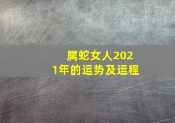 属蛇女人2021年的运势及运程