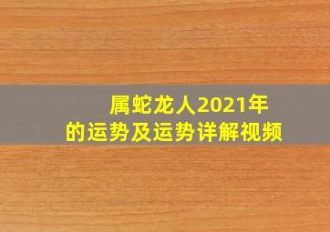 属蛇龙人2021年的运势及运势详解视频