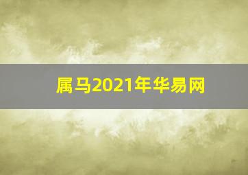 属马2021年华易网