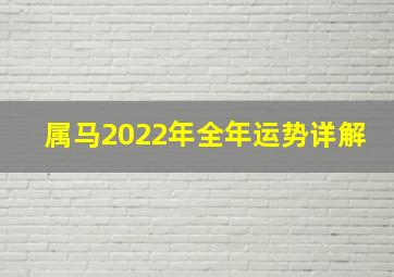 属马2022年全年运势详解