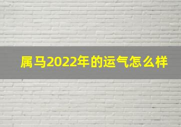 属马2022年的运气怎么样