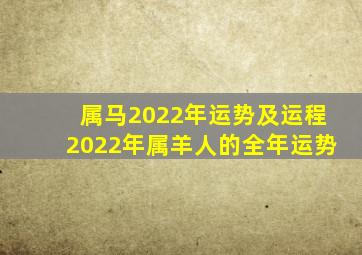 属马2022年运势及运程2022年属羊人的全年运势