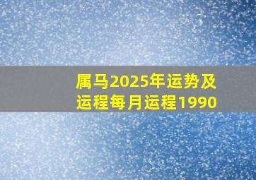 属马2025年运势及运程每月运程1990