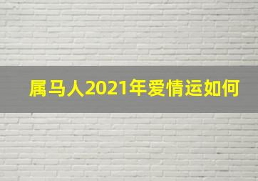 属马人2021年爱情运如何