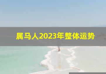 属马人2023年整体运势