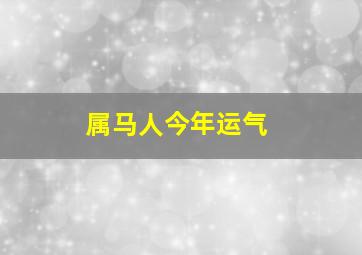 属马人今年运气