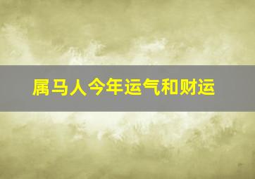 属马人今年运气和财运