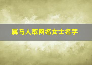 属马人取网名女士名字