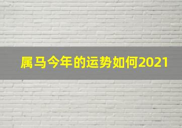 属马今年的运势如何2021