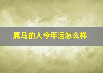 属马的人今年运怎么样