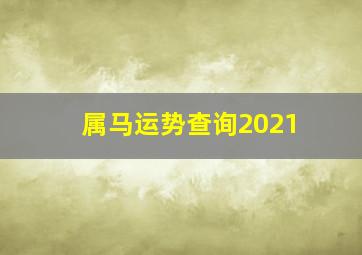 属马运势查询2021