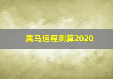 属马运程测算2020