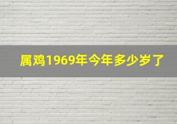 属鸡1969年今年多少岁了