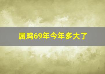 属鸡69年今年多大了