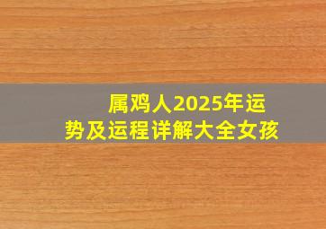 属鸡人2025年运势及运程详解大全女孩