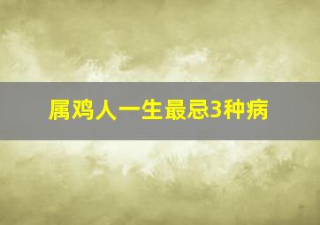 属鸡人一生最忌3种病