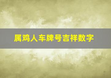 属鸡人车牌号吉祥数字