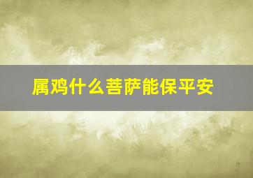 属鸡什么菩萨能保平安