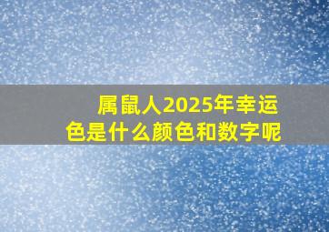 属鼠人2025年幸运色是什么颜色和数字呢