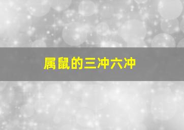 属鼠的三冲六冲