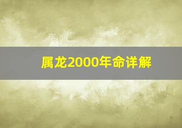 属龙2000年命详解