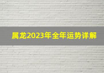 属龙2023年全年运势详解