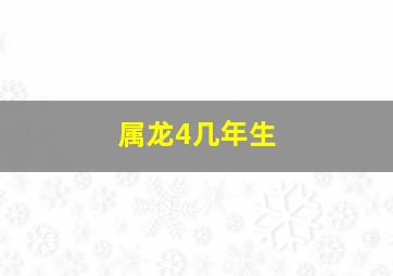 属龙4几年生