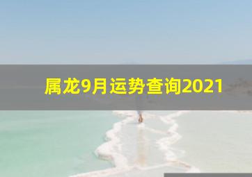 属龙9月运势查询2021