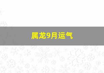 属龙9月运气