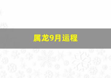 属龙9月运程