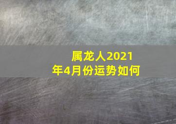 属龙人2021年4月份运势如何