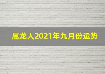 属龙人2021年九月份运势