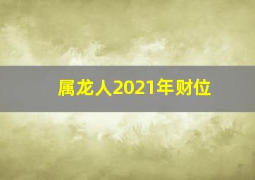 属龙人2021年财位