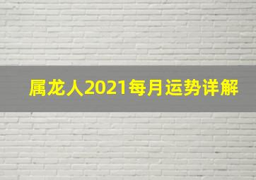 属龙人2021每月运势详解