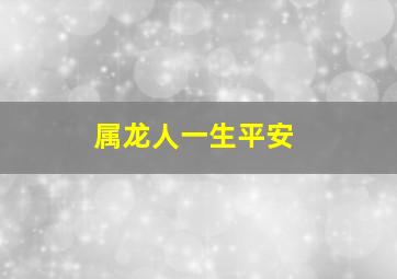 属龙人一生平安