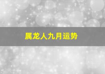 属龙人九月运势