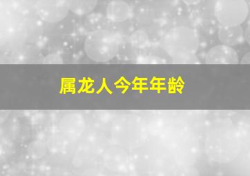 属龙人今年年龄