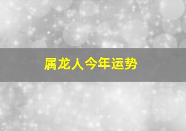 属龙人今年运势