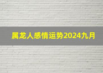 属龙人感情运势2024九月