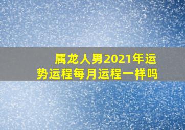 属龙人男2021年运势运程每月运程一样吗