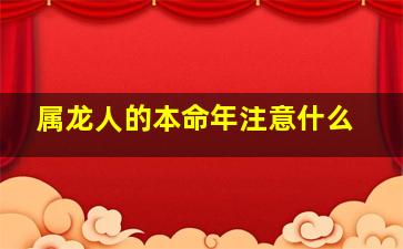 属龙人的本命年注意什么