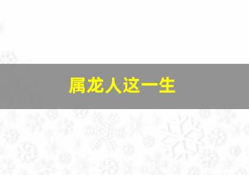 属龙人这一生