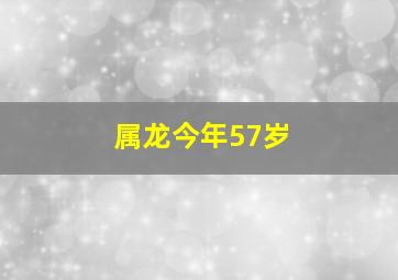 属龙今年57岁