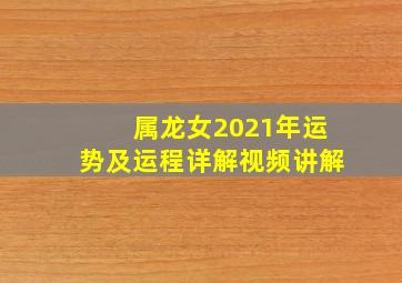 属龙女2021年运势及运程详解视频讲解