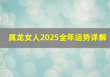 属龙女人2025全年运势详解