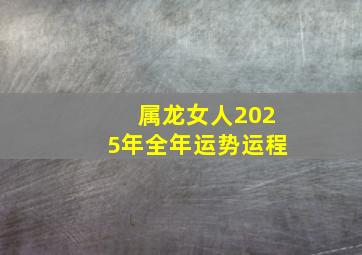 属龙女人2025年全年运势运程