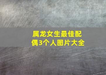 属龙女生最佳配偶3个人图片大全