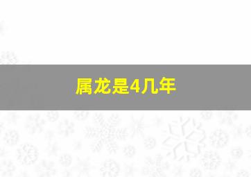 属龙是4几年